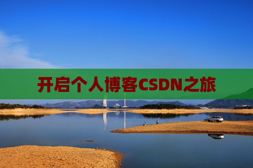 开启个人博客CSDN之旅 开启个人博客CSDN之旅