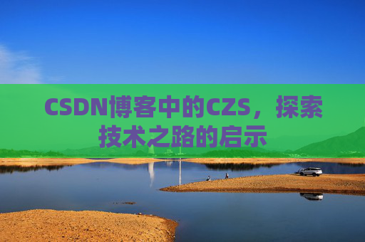 CSDN博客中的CZS，探索技术之路的启示